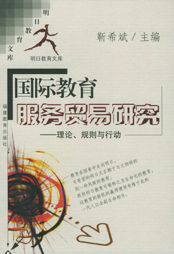 国际教育服务贸易研究(理论、规则与行动)