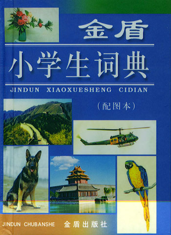 金盾小学生词典(配图本)