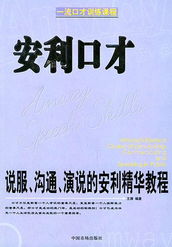 安利口才:说服、沟通、演说的安利精华教程
