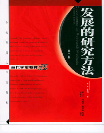 发展的研究方法(第二版)