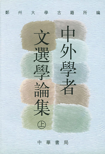 中外学者文选学论集 上下册