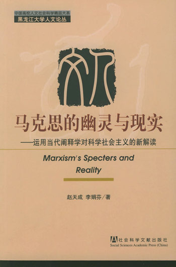 马克思的幽灵与现实(运用当代阐释学对科学社会主义的新解读)