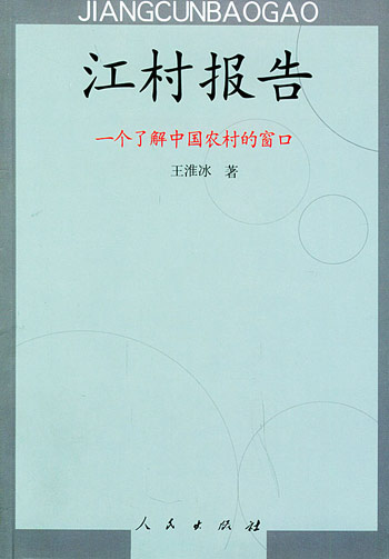 江村报告:一个了解中国农村的窗口