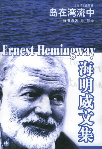 海明威文集-岛在湾流中