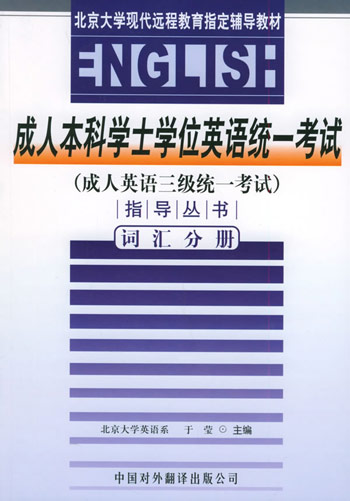 词汇 成人本科学士学位英语统一考试指导丛书