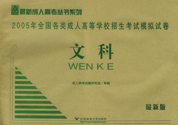 文科。2005年全国各类成人高等学校招生考试模拟试卷