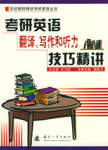 考研英语翻译、写作和听力技巧精讲