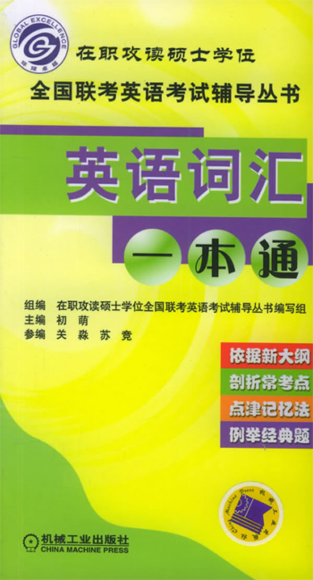 英语词汇一本通-(含1CD)