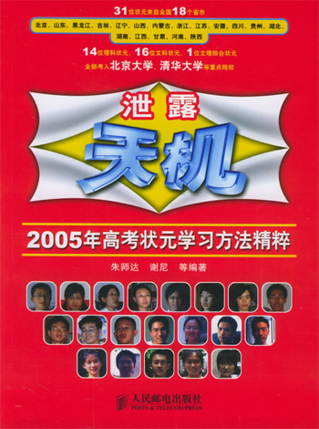 泄露天机:2005年高考状元学习方法精粹