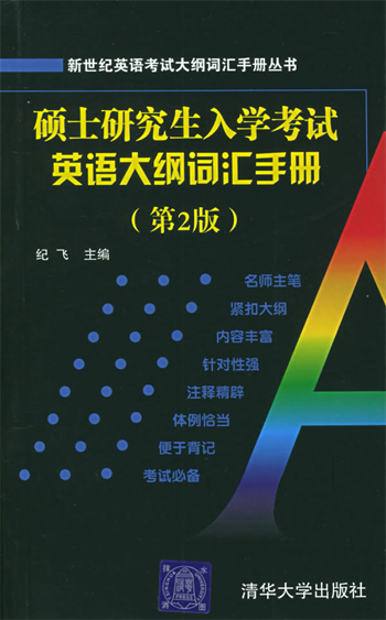 硕士研究生入学考试英语大纲词汇手册