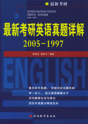最新考研英语真题详解2005-1997。