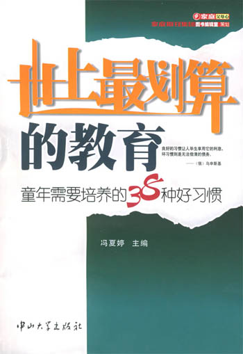 世上最划算的教育:童年需要培养的38种好习惯
