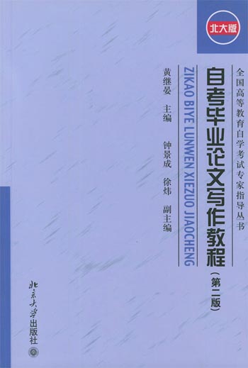 自考毕业论文写作教程