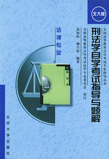 刑法学自学考试指导与题解