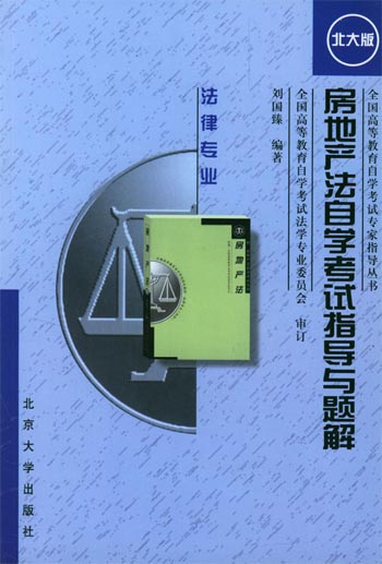 房地产法自学考试指导与题解.
