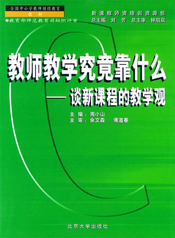 教师教学究竟靠什么:谈新课程的教学观