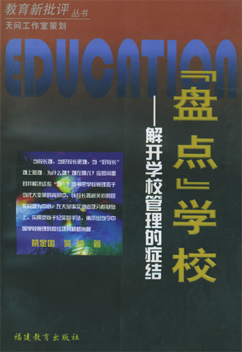 盘点学校:解开学校管理的症结