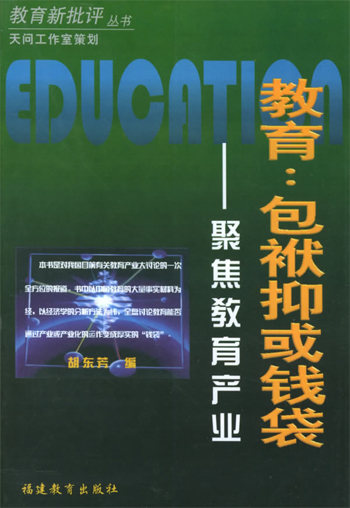 教育:包袱抑或钱袋.聚焦教育产业