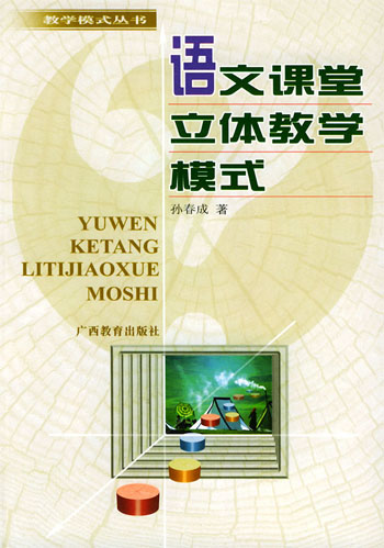 语文课堂立体教学模式