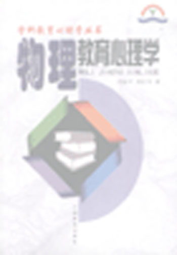 物理教育心理学