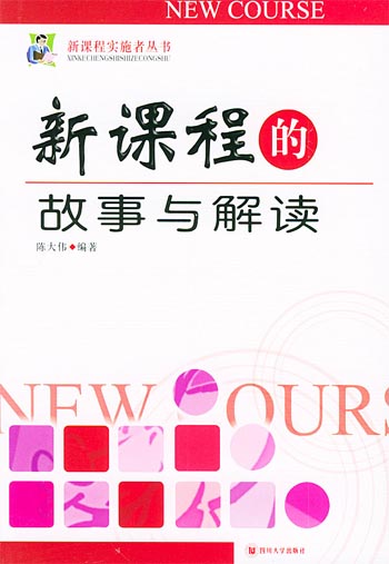 新课程的故事与解读
