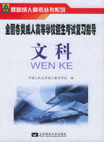 文科--全国各类成人高等学校招生考试复习指导(上)