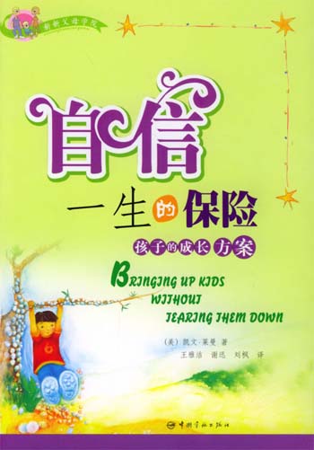 自信,一生的保险:孩子的成长方案