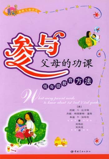 参与-父母的功课:低年级教育方法
