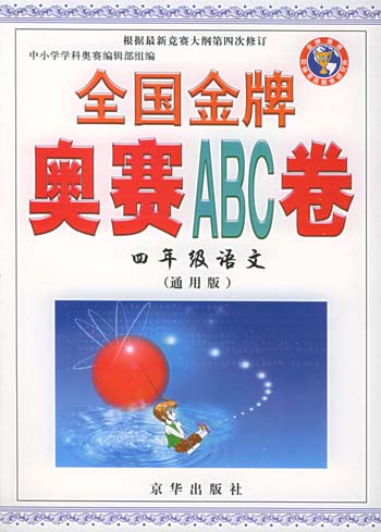 四年级·语文(通用版)全国金牌奥赛ABC卷
