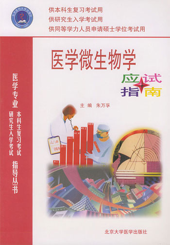 医学微生物学应试指南
