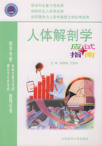 人体解剖学应试指南