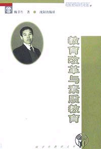 教育改革与素质教育 (魏书生教育文库)