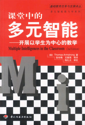 课堂中的多元智能:开展以学生为中心的教学
