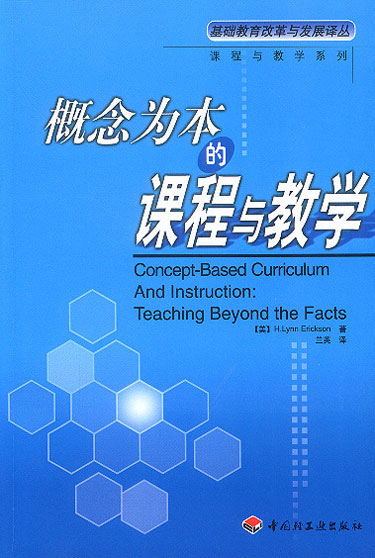 概念为本的课程与教学