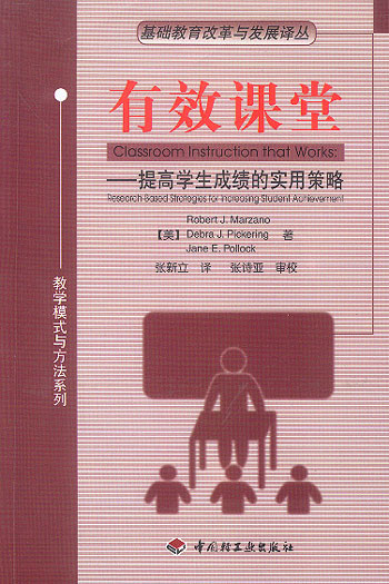 有效课堂--提高学生成绩的实用策略(万千教育)