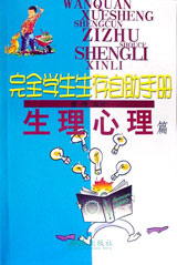 生理心理篇:完全学生生存自肋手册