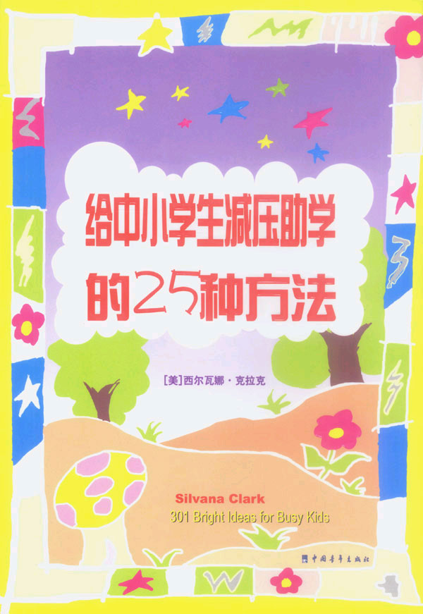 给中小学生减压助学的25种方法