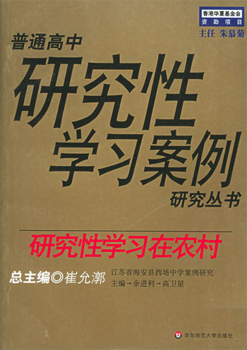 研究性学习在农村:江苏省海安县西场中学案例研究
