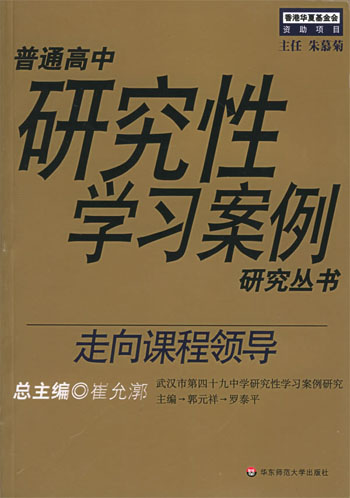 走向课程领导
