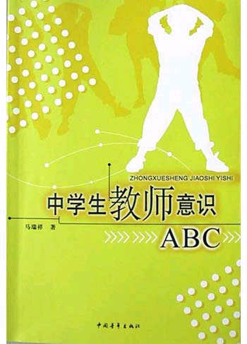 中学生教师意识ABC