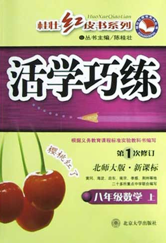 活学巧练北师大版八年级数学(上)