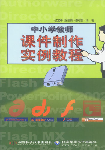 中小学教师课件制作实例教程Authorware 7.0/Director MX/Flash MX/Powerpoint