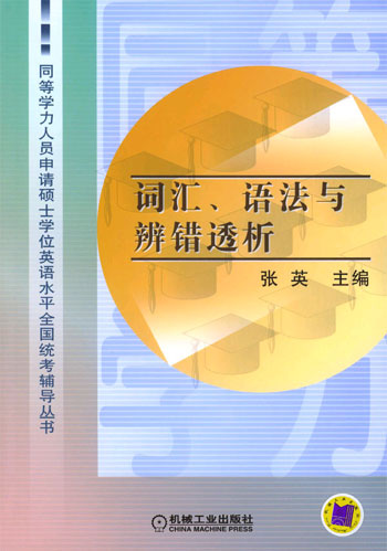 词汇、语法与辨错透析.同等学力人员申请硕士学位英语水平全国统考辅导丛书