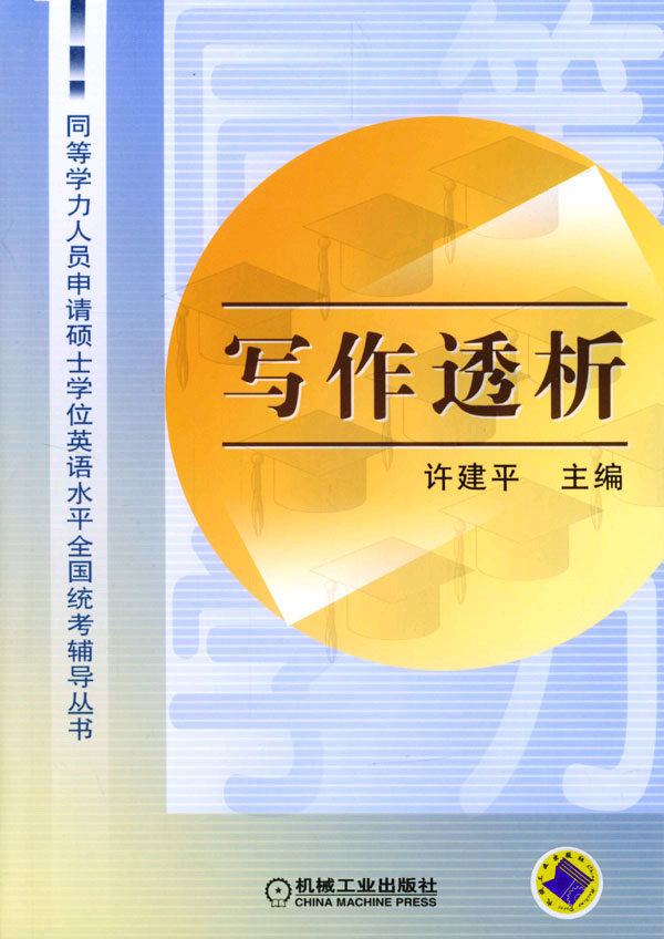 写作透析.同等学力人员申请硕士学位英语水平全国统考辅导丛书