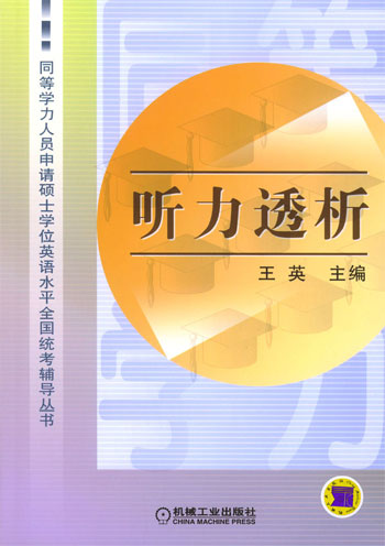 听力透析.同等学力人员申请硕士学位英语水平全国统考辅导丛书