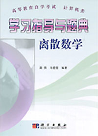 学习指导与题典:离散数学