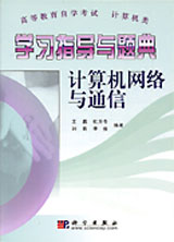 学习指导与题典:计算机网络与通信