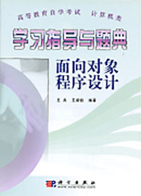 学习指导与题典:面向对象程序设计