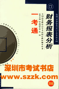 财务管理学(最新版):全国高等教育自学考试指定教材辅导用书一考通