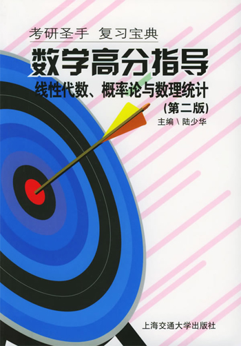 数学高分指导.线性代数、概率论与数理统计